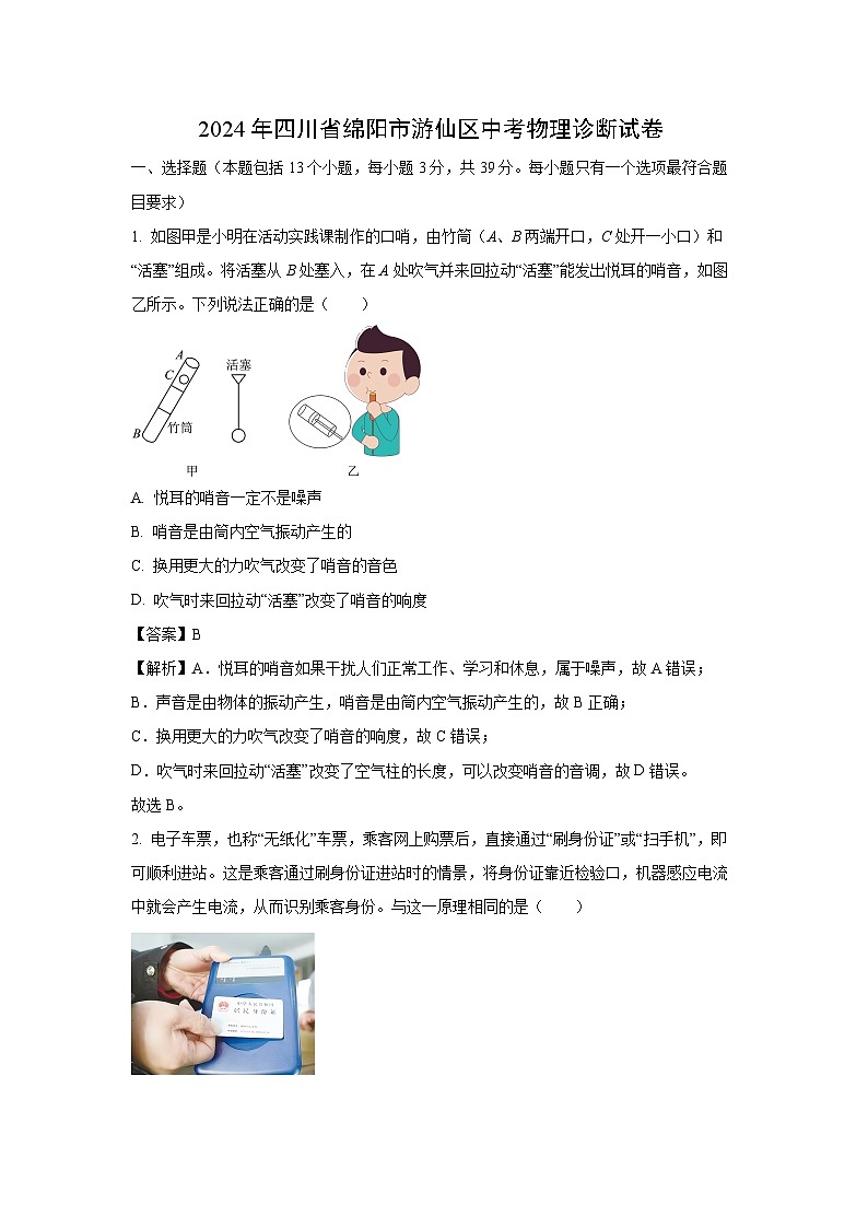 [物理]四川省绵阳市游仙区2024年中考诊断试题(解析版)01