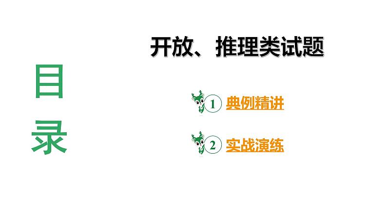 河南省2024年物理中考热点备考重难专题：开放、推理类试题（课件）03