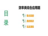 河南省2024年物理中考热点备考重难专题：效率类综合应用题（课件）