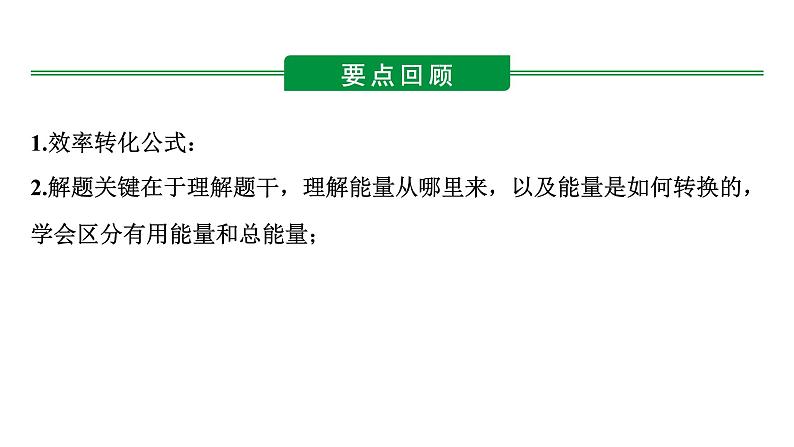 河南省2024年物理中考热点备考重难专题：效率类综合应用题（课件）第7页