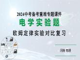 河南省2024年物理中考热点备考重难专题：欧姆定律实验对比复习（课件）