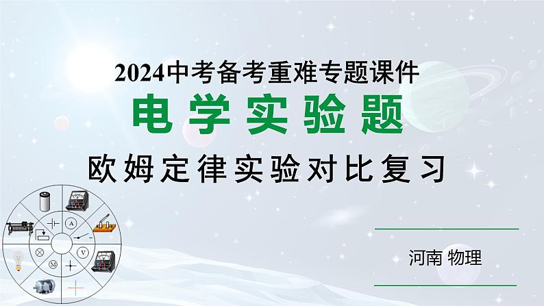 河南省2024年物理中考热点备考重难专题：欧姆定律实验对比复习（课件）第1页