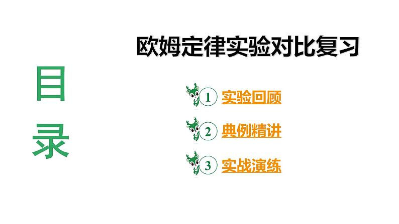 河南省2024年物理中考热点备考重难专题：欧姆定律实验对比复习（课件）第3页