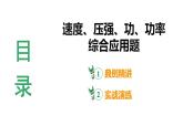 河南省2024年物理中考热点备考重难专题：速度、压强、功、功率综合应用题题（课件）