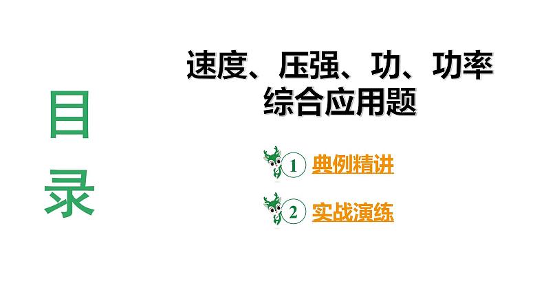 河南省2024年物理中考热点备考重难专题：速度、压强、功、功率综合应用题题（课件）第3页