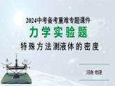 河南省2024年物理中考热点备考重难专题：特殊方法测液体的密度（课件）