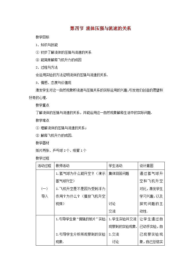 沪科版八年级物理全册第八章压强第四节流体压强与流速的关系教案01