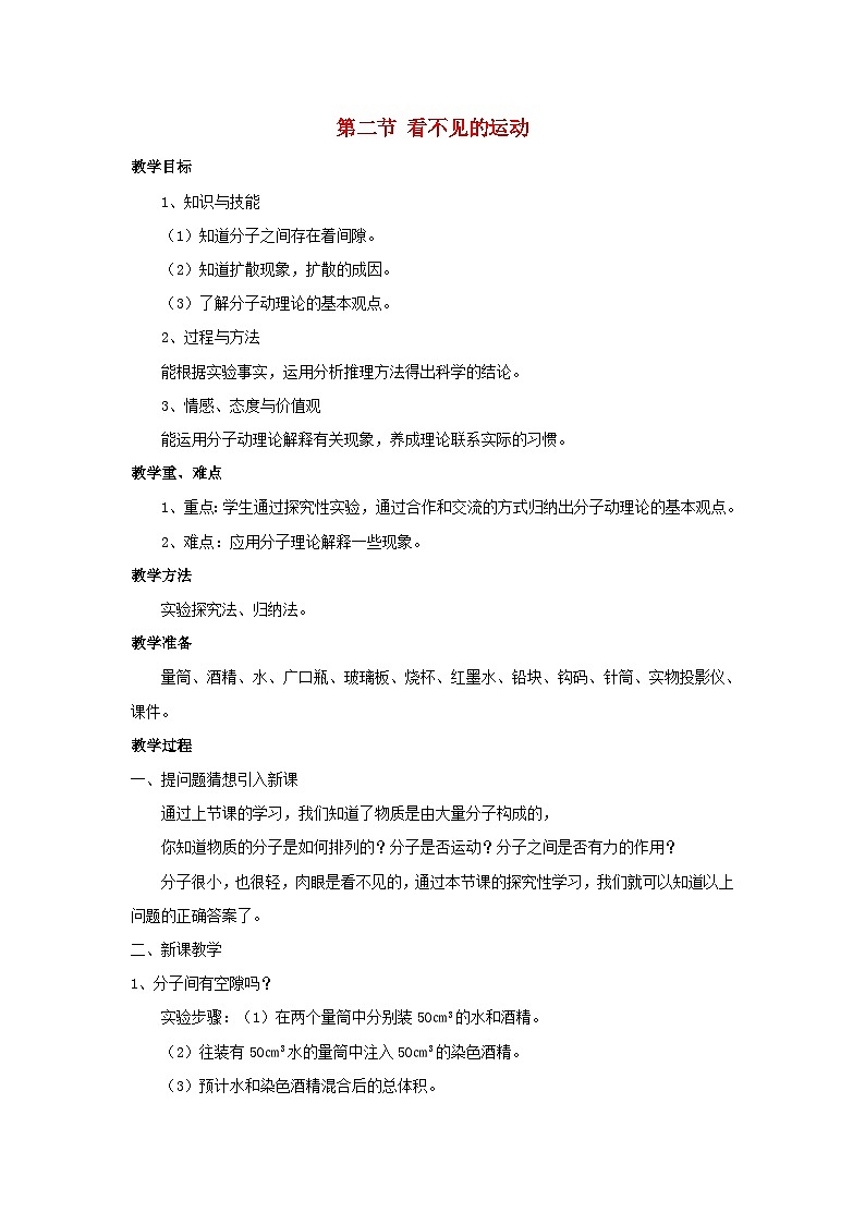沪科版八年级物理全册第十一章小粒子与大宇宙第二节看不见的运动教案第1页