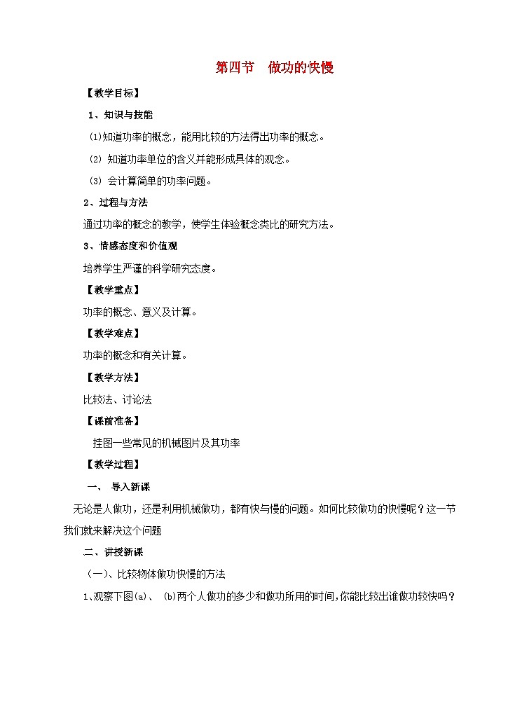 沪科版八年级物理全册第十章机械与人第四节做功的快慢教案01