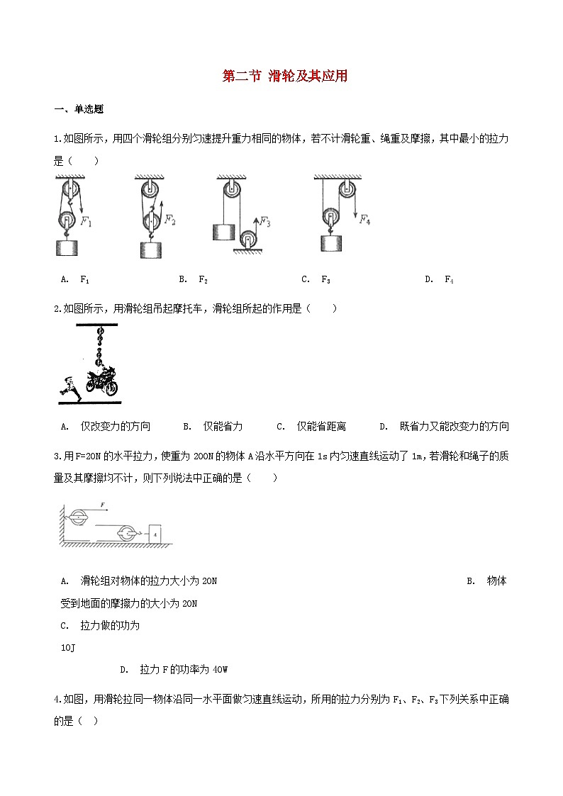 沪科版八全物理第十章机械与人第二节滑轮及其应用【作业设计】（含答案）第1页