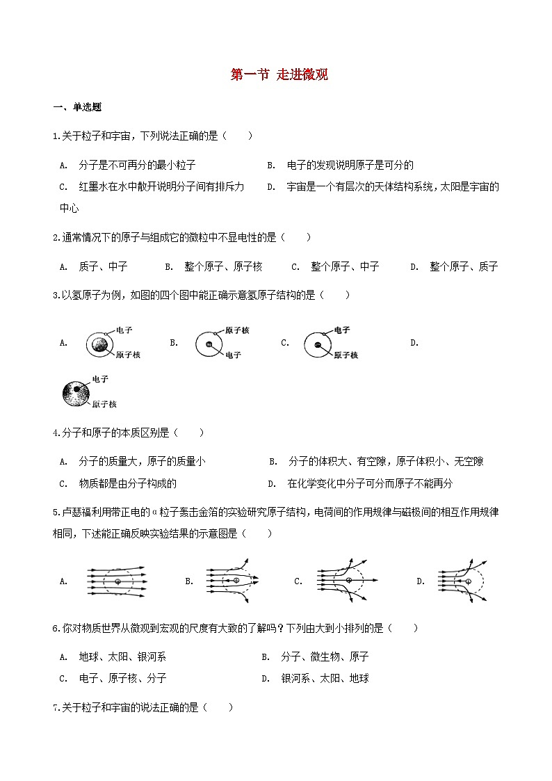 沪科版八全物理第十一章小粒子与大宇宙第一节走进微观【作业设计】（含答案）第1页