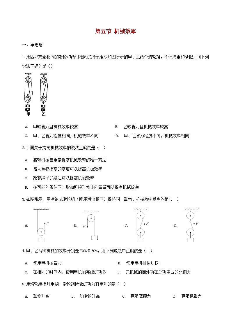 沪科版八全物理第十章机械与人第五节机械效率【作业设计】（含答案）01