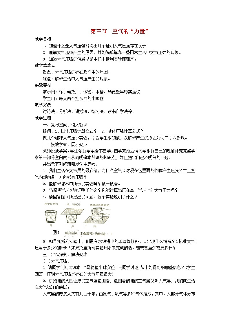 沪科版八年级物理全册第八章压强第三节空气的“力量”教案01