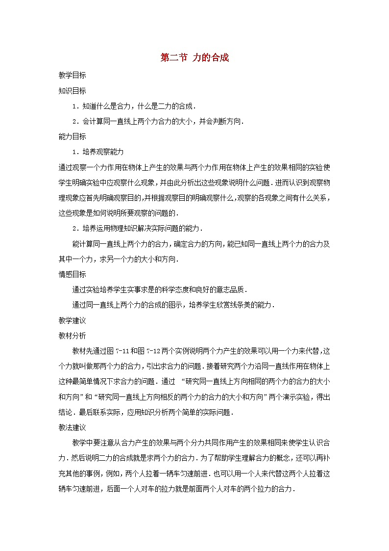 沪科版八年级物理全册第七章力与运动第二节力的合成教案01