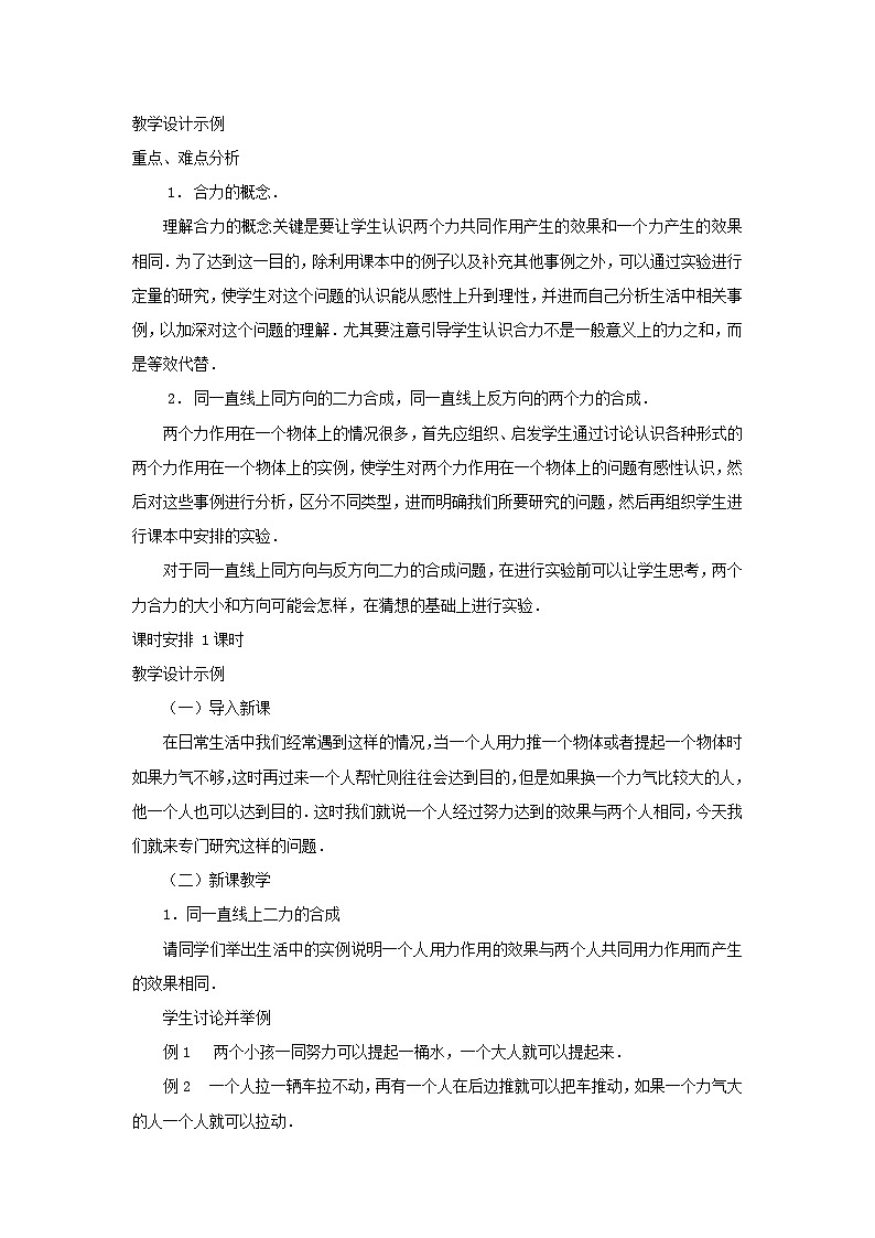 沪科版八年级物理全册第七章力与运动第二节力的合成教案02