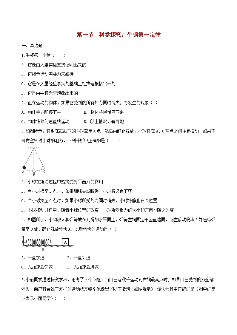沪科版八全物理第七章力与运动第一节科学探究牛顿第一定律【作业设计】（含答案）第1页