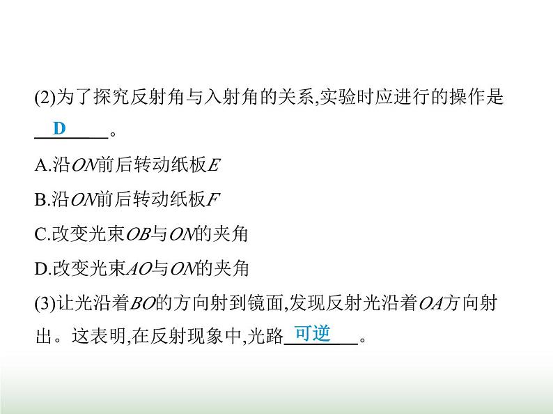 苏科版初中八年级物理上册重点实验综合练(二)探究光的反射定律课件第7页