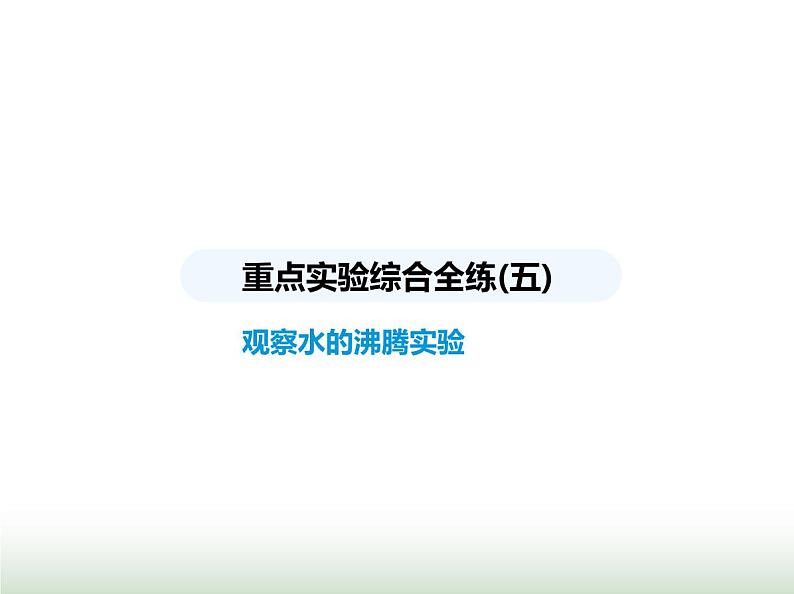 苏科版初中八年级物理上册重点实验综合练(五)观察水的沸腾实验课件01