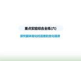 苏科版初中八年级物理上册重点实验综合练(六)探究固体熔化时温度的变化规律课件