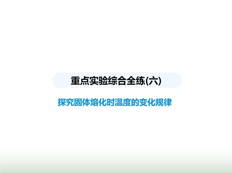 苏科版初中八年级物理上册重点实验综合练(六)探究固体熔化时温度的变化规律课件第1页