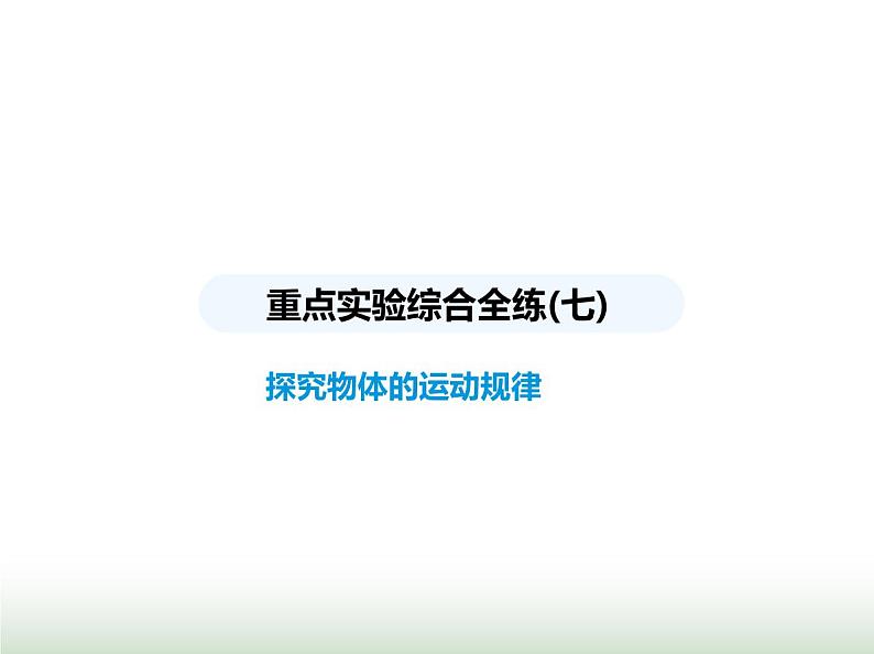 苏科版初中八年级物理上册重点实验综合练(七)探究物体的运动规律课件第1页