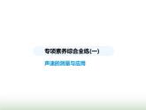 苏科版初中八年级物理上册专项素养综合练(一)声速的测量与应用课件