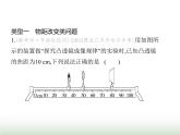 苏科版初中八年级物理上册专项素养综合练(二)凸透镜成像的动态分析课件