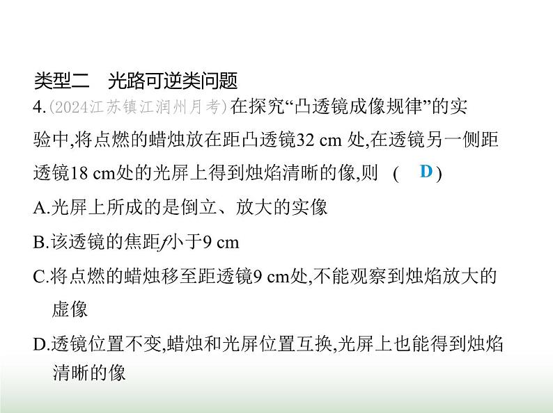 苏科版初中八年级物理上册专项素养综合练(二)凸透镜成像的动态分析课件第8页