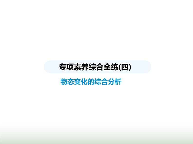 苏科版初中八年级物理上册专项素养综合练(四)物态变化的综合分析课件第1页