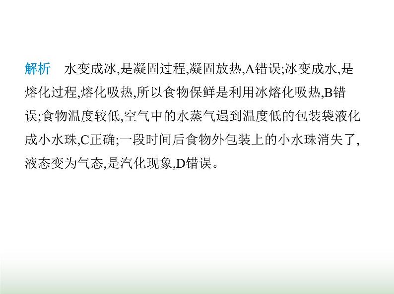 苏科版初中八年级物理上册专项素养综合练(四)物态变化的综合分析课件第5页