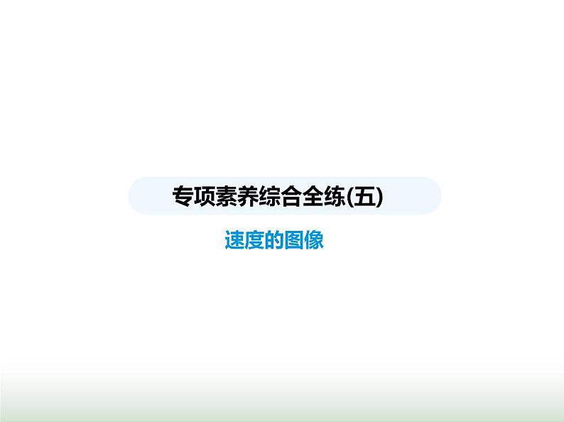 苏科版初中八年级物理上册专项素养综合练(五)速度的图像课件01