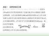 苏科版初中八年级物理上册专项素养综合练(六)生活中的速度计算课件