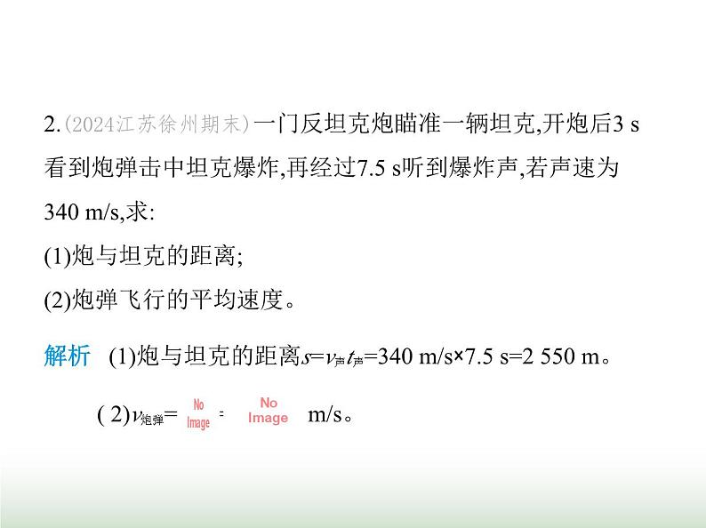 苏科版初中八年级物理上册专项素养综合练(六)生活中的速度计算课件第4页