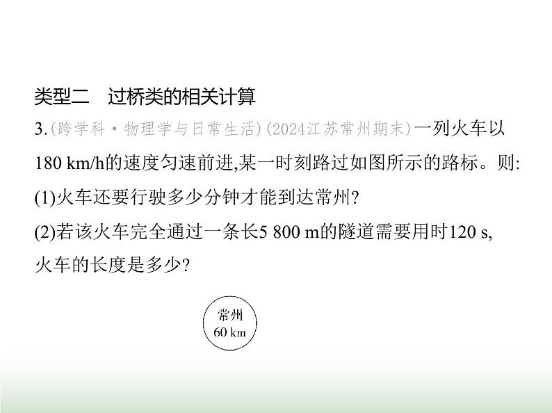 苏科版初中八年级物理上册专项素养综合练(六)生活中的速度计算课件第5页