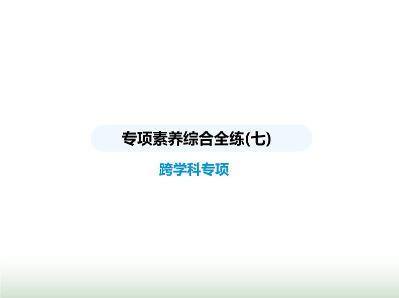 苏科版初中八年级物理上册专项素养综合练(七)跨学科专项课件01