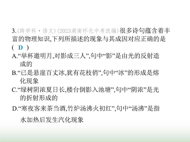 苏科版初中八年级物理上册专项素养综合练(七)跨学科专项课件07