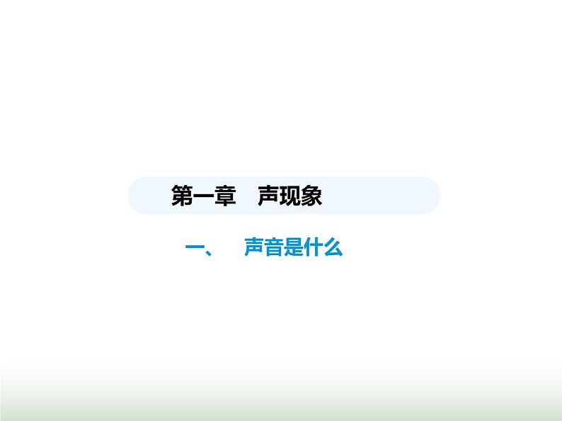 苏科版初中八年级物理上册第1章声现象一声音是什么课件01