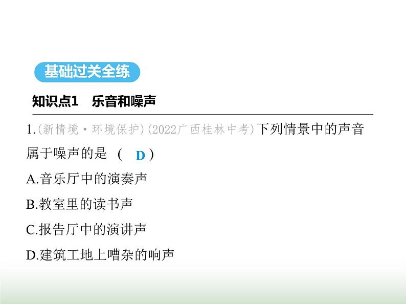 苏科版初中八年级物理上册第1章声现象三噪声及其控制课件02