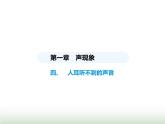 苏科版初中八年级物理上册第1章声现象四人耳听不到的声音课件