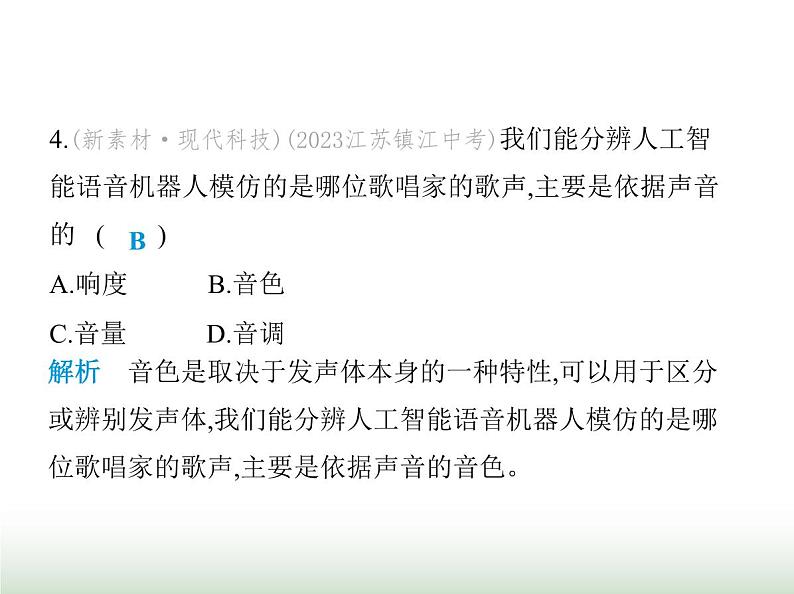 苏科版初中八年级物理上册第1章声现象素养综合检测声现象课件06