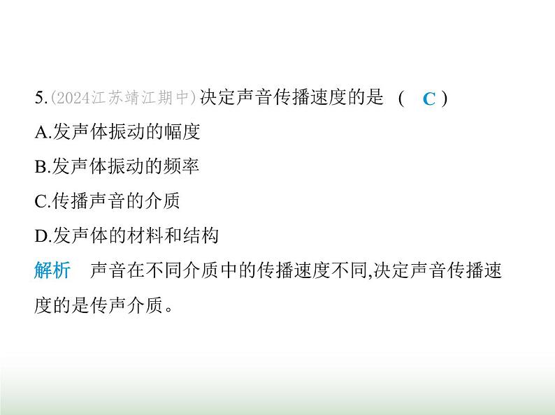 苏科版初中八年级物理上册第1章声现象素养综合检测声现象课件07