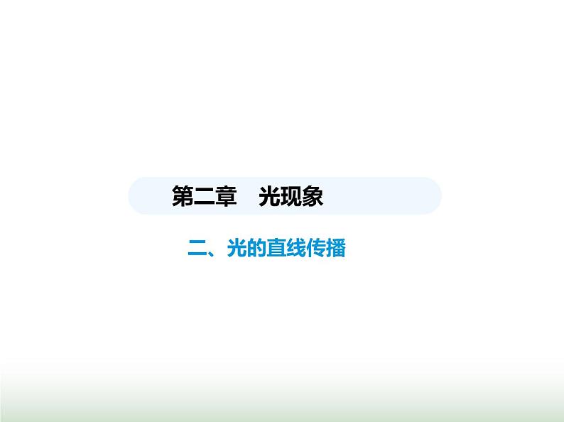 苏科版初中八年级物理上册第2章光现象二光的直线传播课件第1页