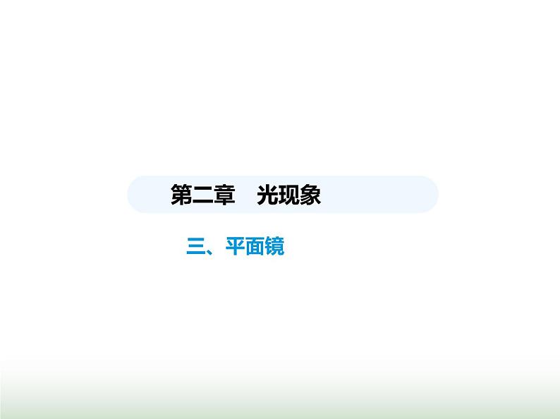 苏科版初中八年级物理上册第2章光现象三平面镜课件01