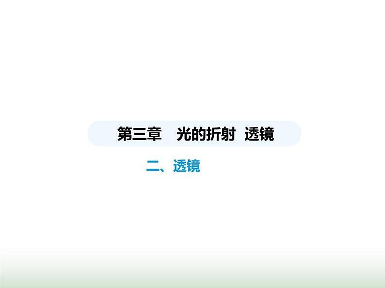 苏科版初中八年级物理上册第3章光的折射透镜二透镜课件01