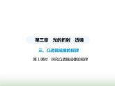 苏科版初中八年级物理上册第3章光的折射透镜第1课时探究凸透镜成像的规律课件
