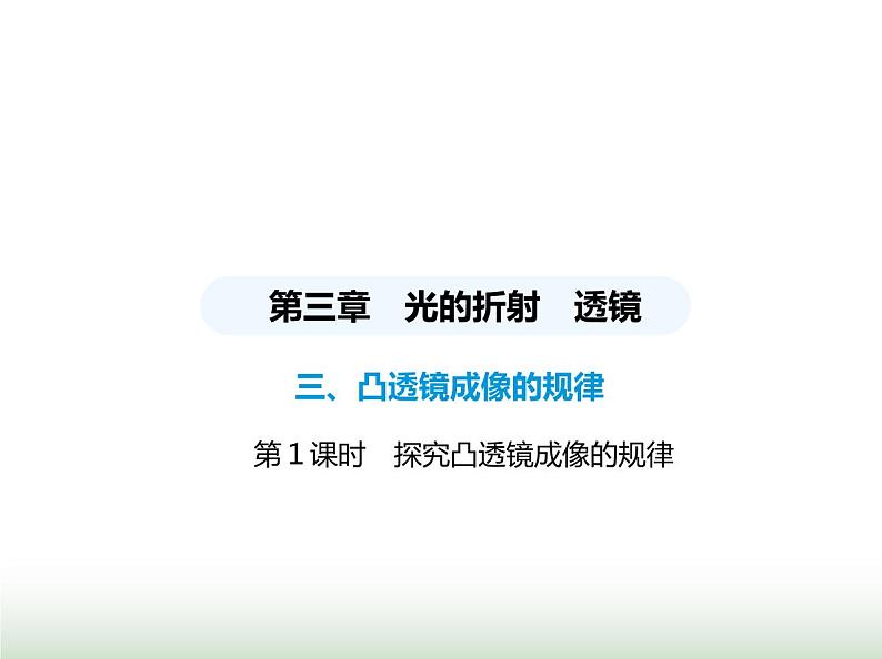 苏科版初中八年级物理上册第3章光的折射透镜第1课时探究凸透镜成像的规律课件01