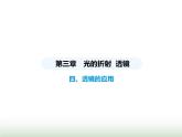 苏科版初中八年级物理上册第3章光的折射透镜四透镜的应用课件