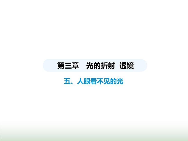 苏科版初中八年级物理上册第3章光的折射透镜五人眼看不见的光课件第1页