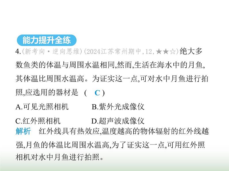 苏科版初中八年级物理上册第3章光的折射透镜五人眼看不见的光课件第5页