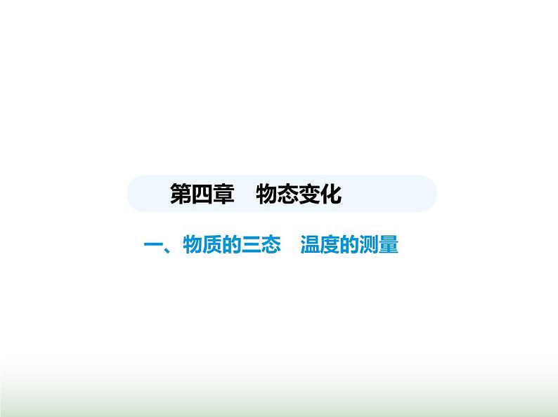 苏科版初中八年级物理上册第4章物态变化一物质的三态温度的测量课件01